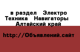  в раздел : Электро-Техника » Навигаторы . Алтайский край